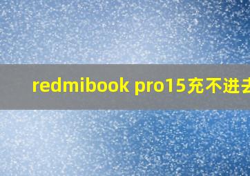 redmibook pro15充不进去电